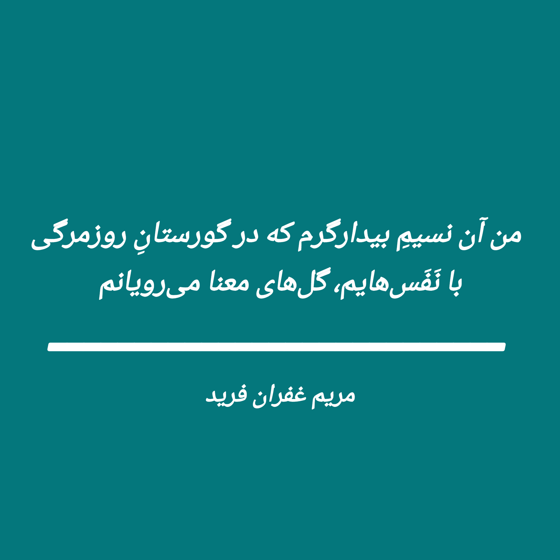 بیت شعر آزاد سروده مریم غفران فرید،تمامی حقوق مادی و معنوی این اثر متعلق به مریم غفران فرید است.