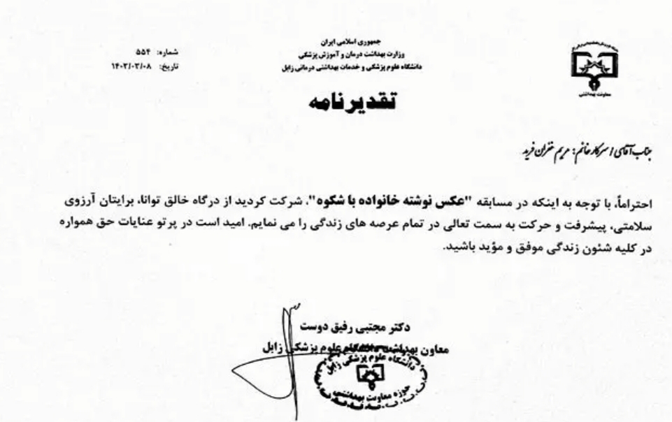 تقدیرنامه مریم غفران فرید