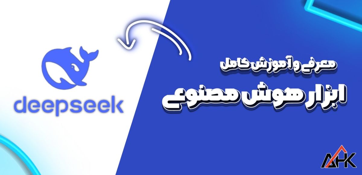 آموزش کامل ابزار چینی هوش مصنوعی DeepSeek