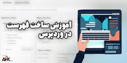 آموزش و راهنمای جامع ایجاد فهرست جدید در وردپرس🛟