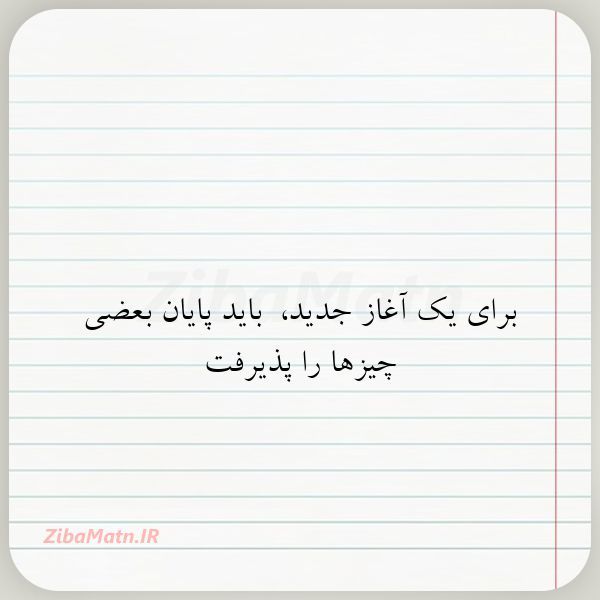 و در نهایت پایان یک آغاز دوباره !