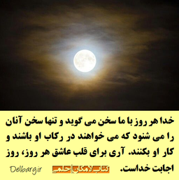 خدا هر روز با ما سخن می گوید و