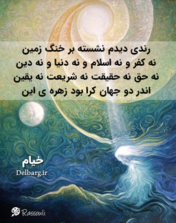 رندی دیدم نشسته بر خنگ زمین