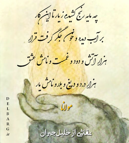 چه مایه رنج کشیدم ز یار تا این کار - مولانا