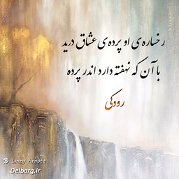 رخساره‌ی او پرده‌ی عشاق درید