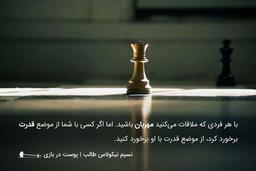 یک نقل قول از نسیم‌طالب؛ با هر کسی مهربان نباشید!