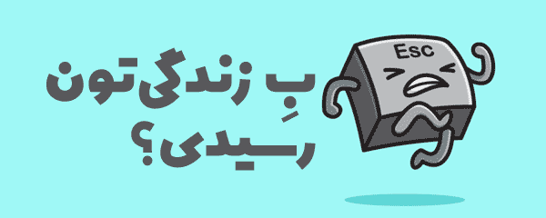 بِ زندگیتون رسیدی؟