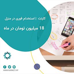 کارنت و رویای درآمد در منزل: آیا واقعاً می‌توان در بهار درآمد میلیونی داشت؟