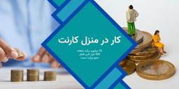 کار در منزل اپلیکیشن کارنت - 105 هزار تومان پاداش ثبت نام رایگان