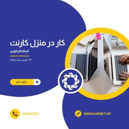 کارنت؛ نگاهی به فرصت‌های کار در منزل برای همه