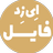 ای زد فایل