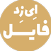 ای زد فایل