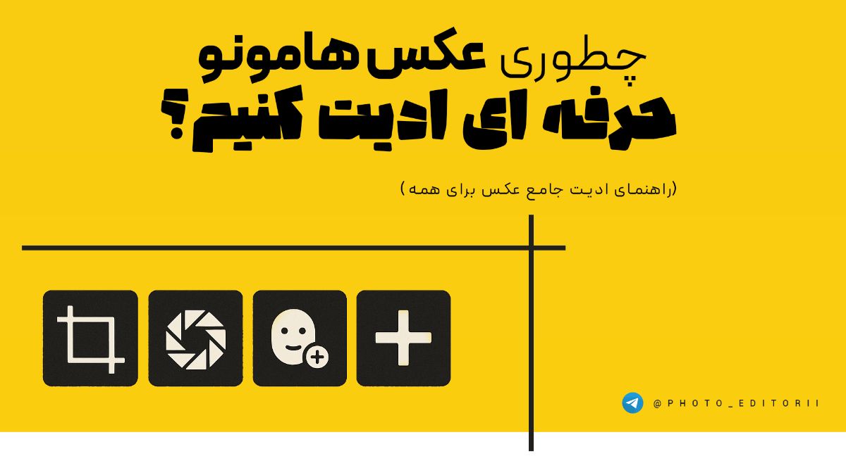 چطوری عکس هامونو حرفه ای ادیت کنیم؟ | راهنمای ادیت جامع عکس برای همه