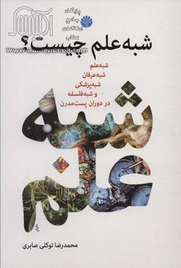 شبه علم کابوسی که تمام شدنی نیست