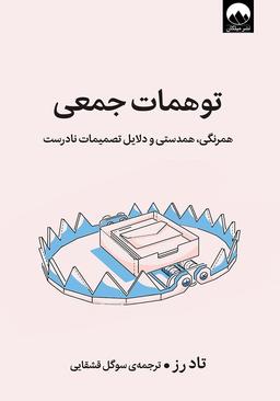 معرفی کتاب توهمات جمعی: همرنگی، همدستی و دلایل تصمیمات نادرست