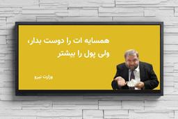 همسایه ات را دوست بدار ولی پول را بیشتر