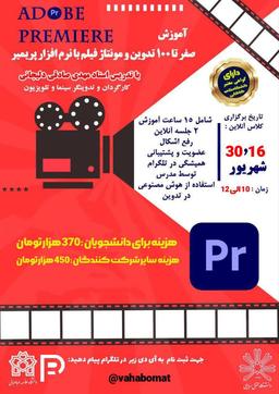 آموزش تدوین و مونتاژ فیلم با پریمیر
