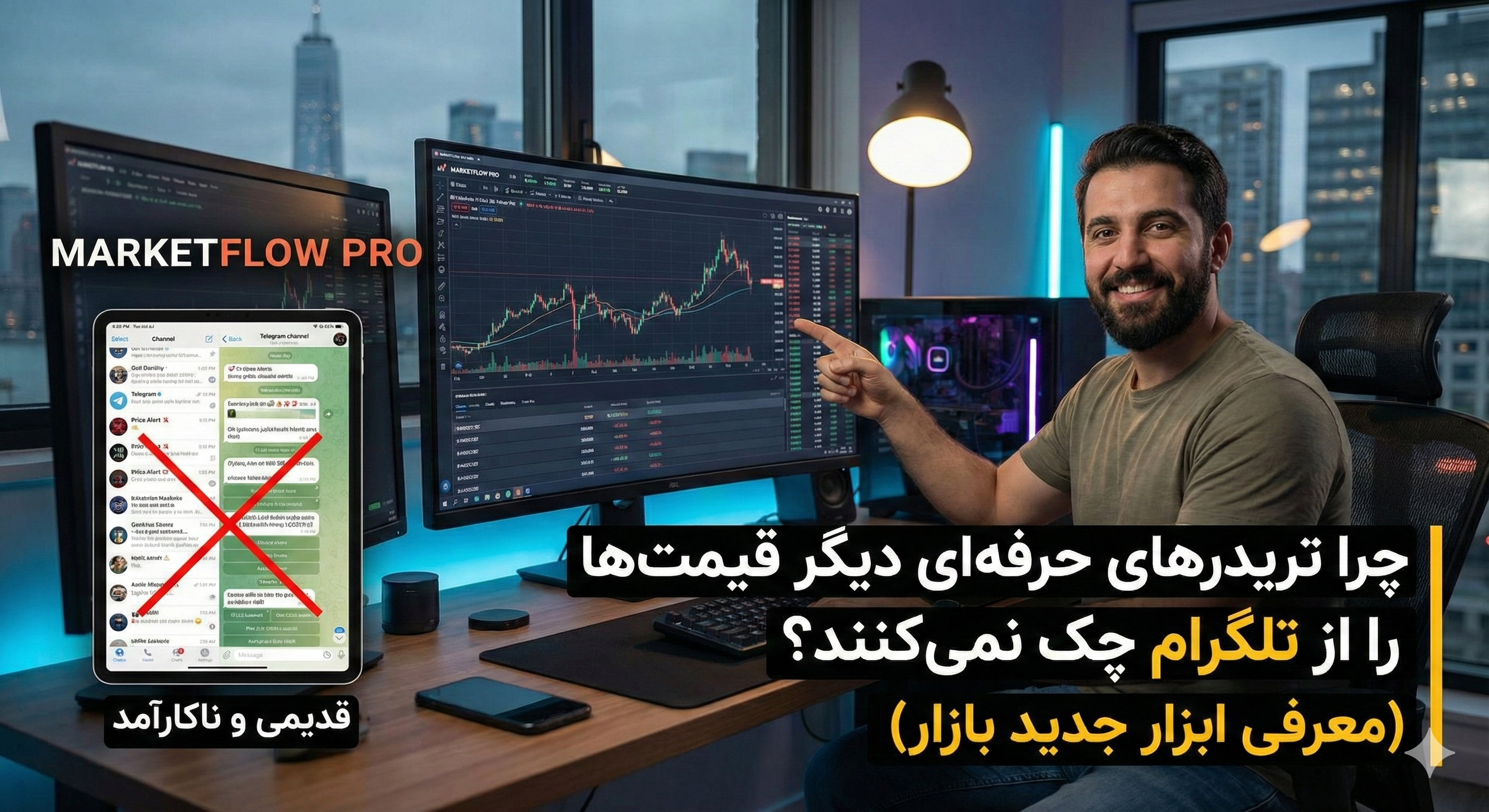 چرا تریدرهای حرفهای دیگر قیمتها را از تلگرام چک نمیکنند؟ (معرفی ابزار جدید بازار)