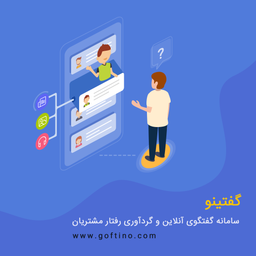 گفتینو چیست؟