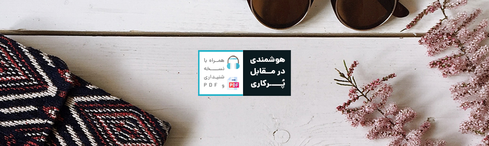 هوشمندی در مقابل پر‌کاری: چگونه کمتر کار کنیم و بیشتر نتیجه بگیریم؟