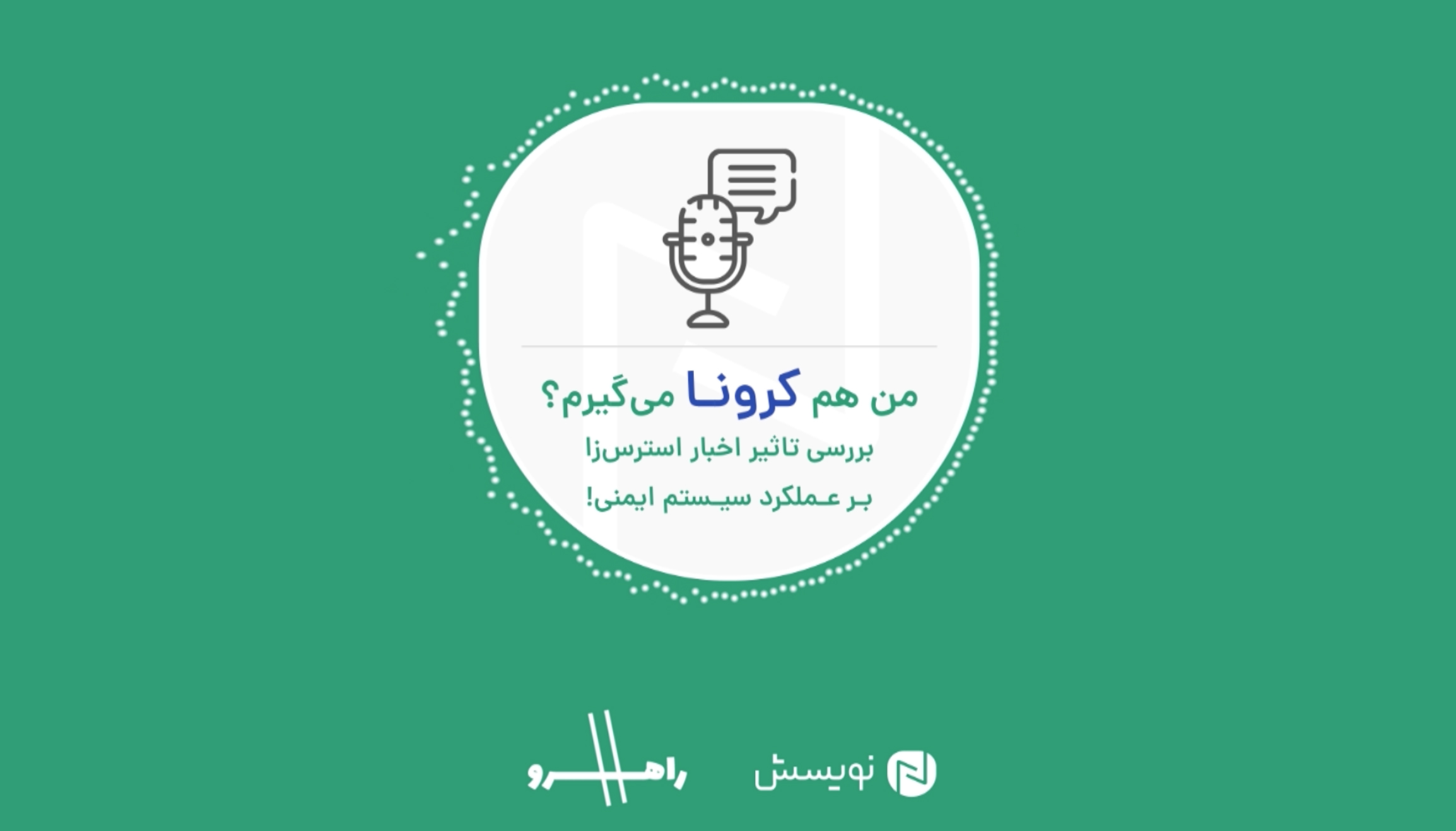 تاثیر استرس ناشی از اخبار متناقض بر ایمنی بدن در مقابل کرونا