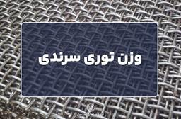 وزن توری سرندی