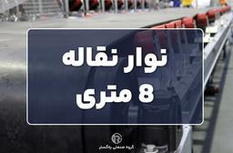نوار نقاله 8 متری