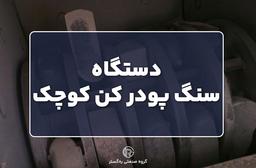 دستگاه سنگ پودر کن کوچک