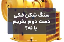 سنگ شکن فکی دست دوم بخریم یا نه