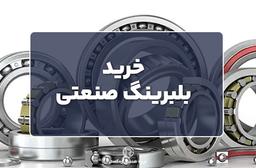 خرید بلبرینگ صنعتی
