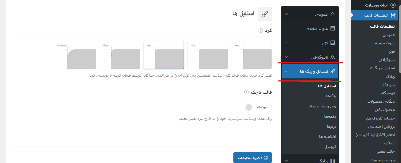 تب استایل رو رنگ ها در تنظیمات قالب وودمارت