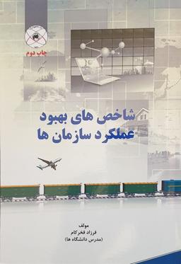 کتاب شاخص های بهبود عملکرد سازمانی