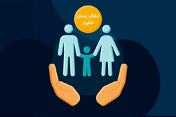 نحوه استعلام دهک یارانه خانوار