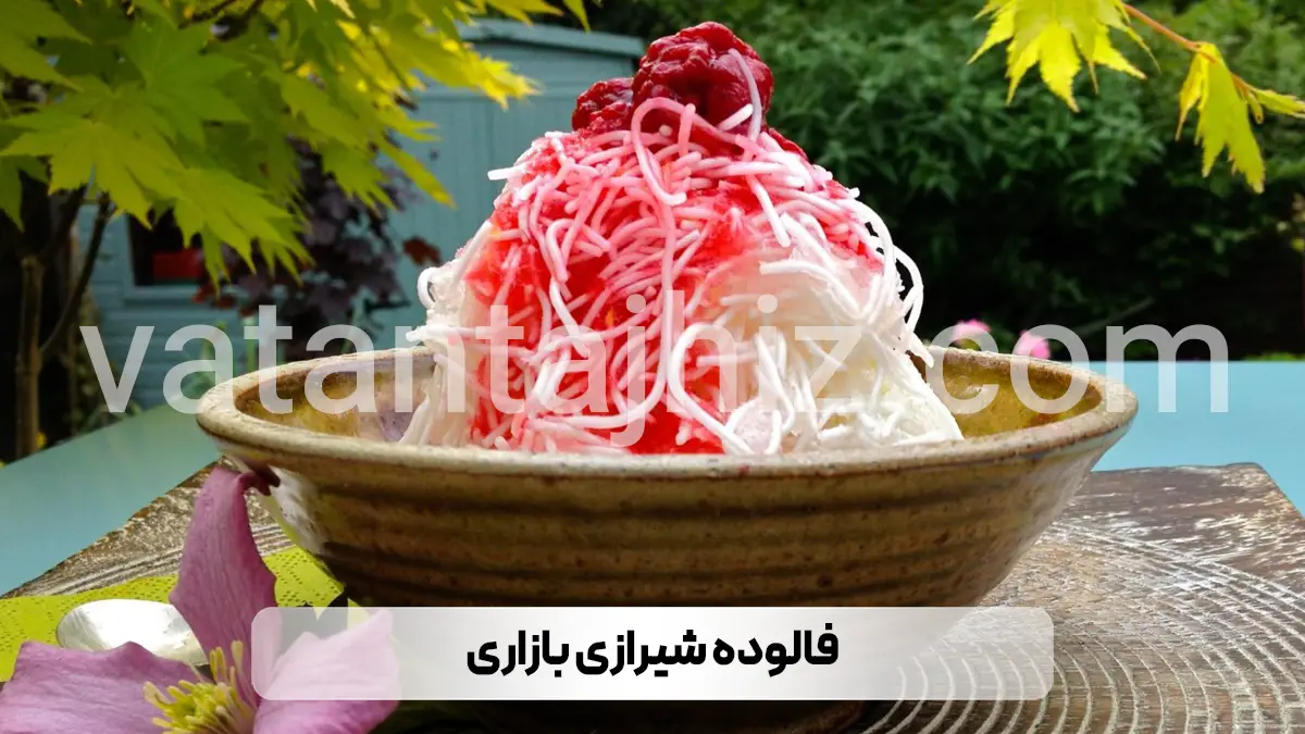 فالوده شیرازی بازاری