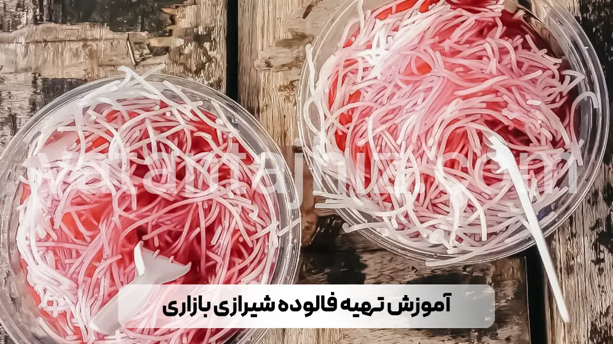 آموزش تهیه فالوده شیرازی