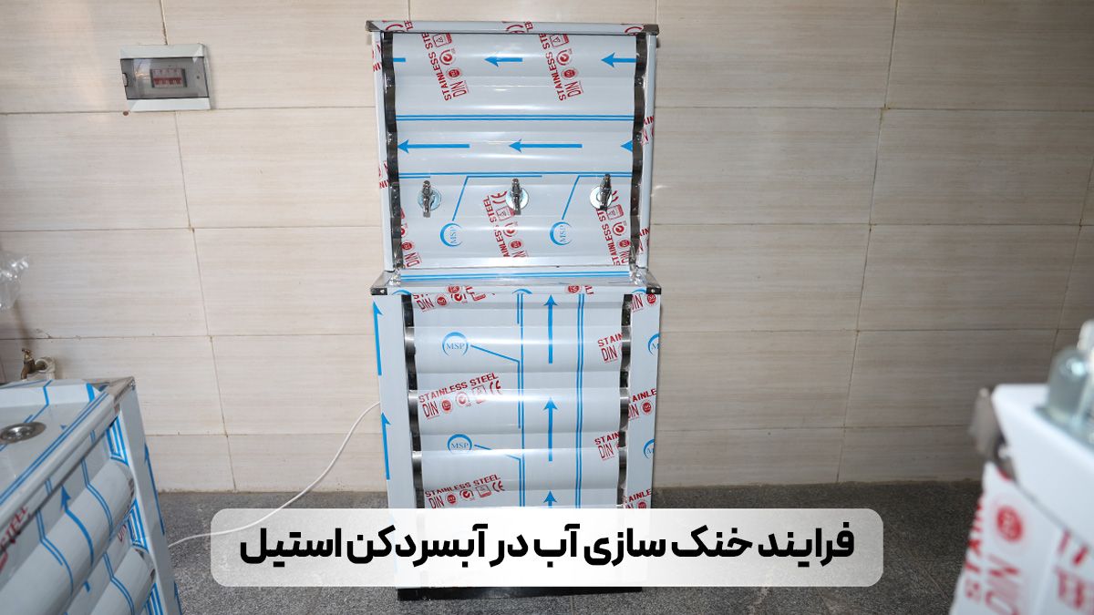 فرایند خنک سازی آب در آبسردکن استیل چگونه انجام میشود؟