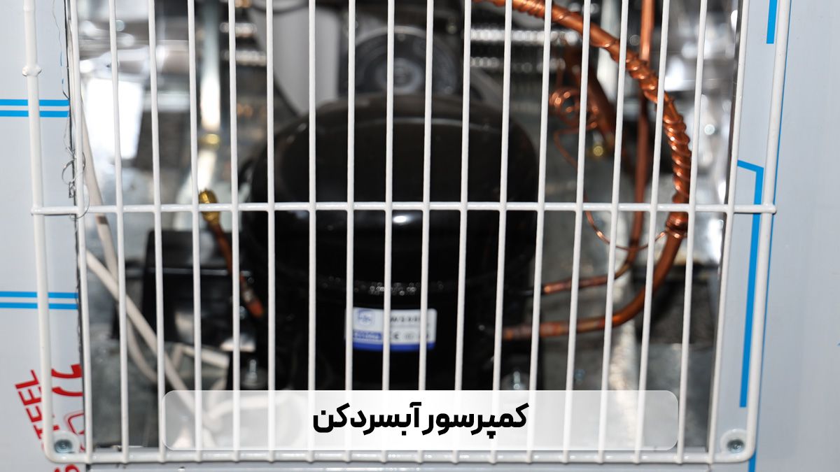 کمپرسور آبسردکن