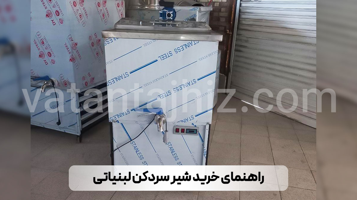 راهنمای خرید شیر سردکن لبنیاتی