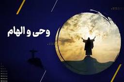 معانی وحی در قرآن کریم