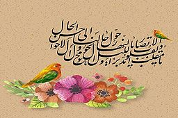اشعارحاج حسین اعلمی (۶۵) بهاریه