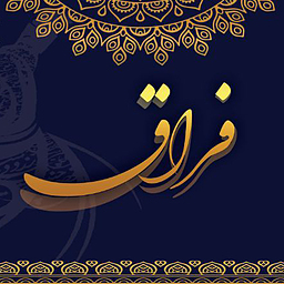 اشعار حاج حسین اعلمی (۶۴) فراق