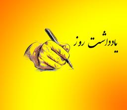 یادداشت روز