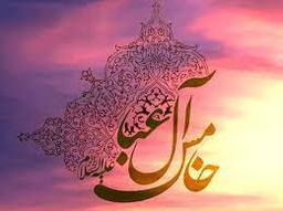 خامس آل عبا