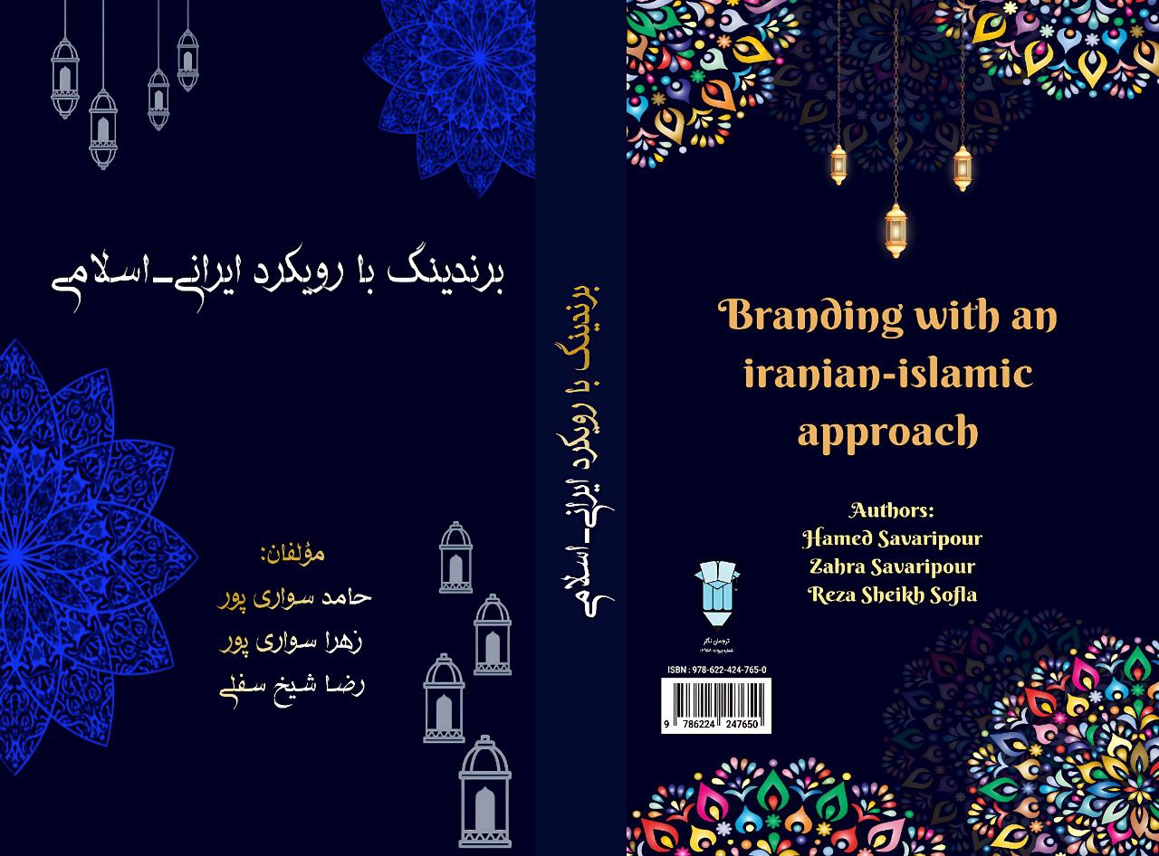 کتاب برندینگ با رویکرد ایرانی اسلامی