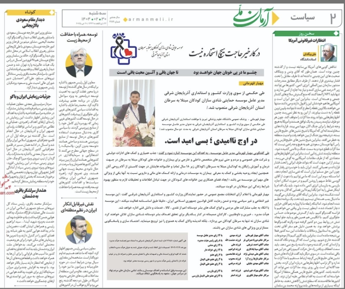 مهیار قهرمانی طی دریافت پروانه فعالیت خیریه امید و نشاط آفرینان کودکان مبتلاء به سرطان استان آذربايجانشرقي به عنوان مدير عامل رسمي اين موسسه از سوي استانداري آذربايجانشرقي معرفي شد.