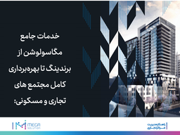 برندینگ،بازاریابی و بهره‌برداری مجتمع های تجاری و ساختمانی