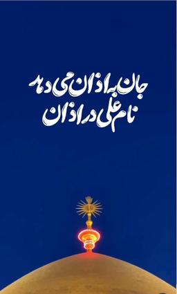 جان به اذان میدهد نام علی در اذان