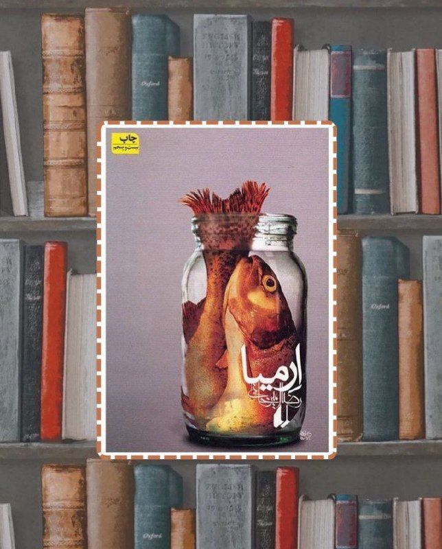 ارمیا؛ جستوجوی هویت و باور در میان دود و آتش جنگ