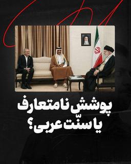 پوشش نا مناسب یا سنت عربی؟!