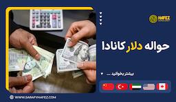 حواله دلار کانادا